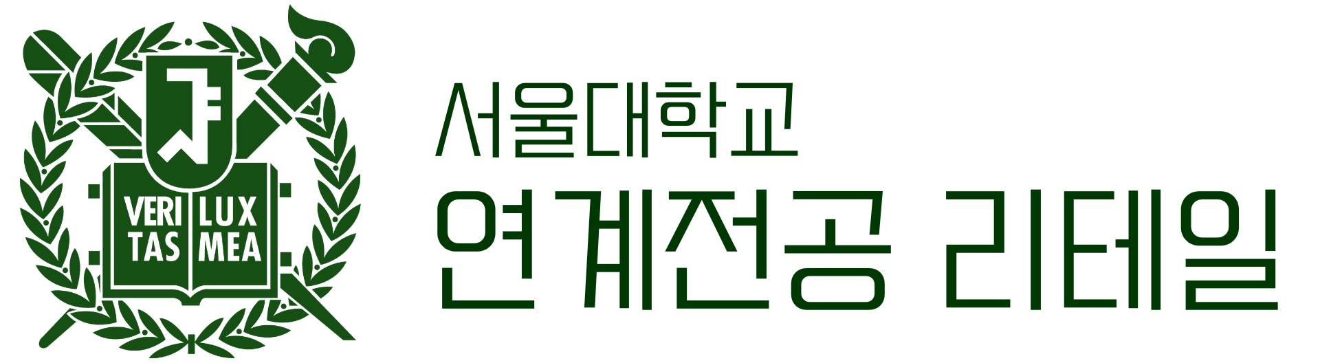 서울대학교 연계전공 리테일